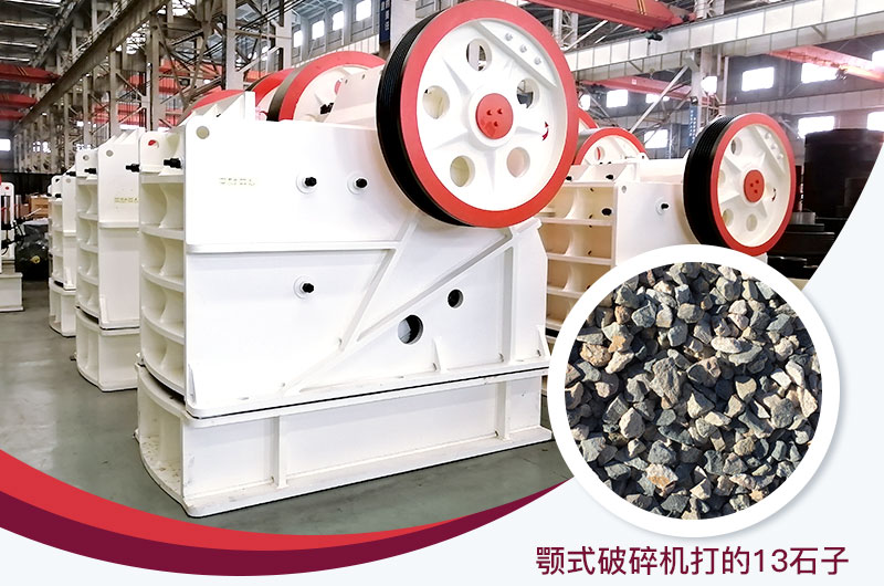 顎式破碎機(jī)打出的13石子粒形好，雜質(zhì)少